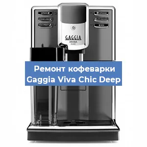 Замена фильтра на кофемашине Gaggia Viva Chic Deep в Нижнем Новгороде
